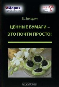Иван Закарян - Ценные бумаги - это почти просто!