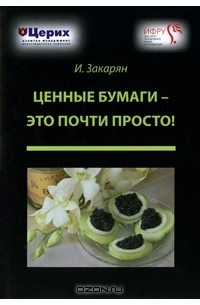 Иван Закарян - Ценные бумаги - это почти просто!