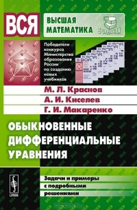 Михаил Краснов, Александр Киселев, Григорий Макаренко - Обыкновенные дифференциальные уравнения. Задачи и примеры с подробными решениями