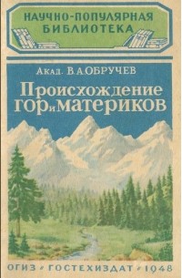 Владимир Обручев - Происхождение гор и материков