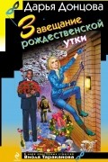 Дарья Донцова - Завещание рождественской утки