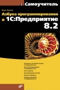 Игорь Ощенко - Азбука программирования в 1С:Предприятие 8.2