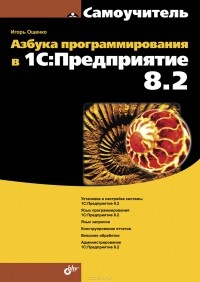 Игорь Ощенко - Азбука программирования в 1С:Предприятие 8.2