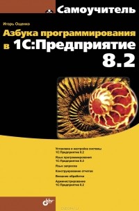 Игорь Ощенко - Азбука программирования в 1С:Предприятие 8.2
