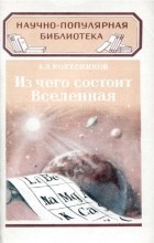 Алексей Колесников - Из чего состоит Вселенная