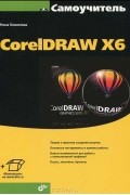 Нина Комолова - Самоучитель CorelDRAW X6