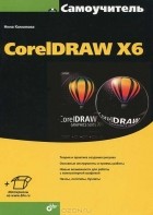 Нина Комолова - Самоучитель CorelDRAW X6