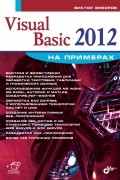 Виктор Зиборов - Visual Basic 2012 на примерах