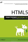 HTML5. Недостающее руководство