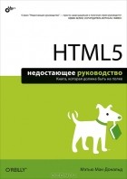 Мэтью Макдональд - HTML5. Недостающее руководство