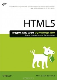 Мэтью Макдональд - HTML5. Недостающее руководство