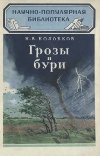 Николай Колобков - Грозы и бури