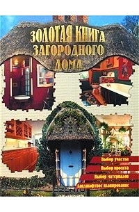 Лариса Бурлуцкая - Золотая книга загородного дома