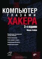 Михаил Фленов - Компьютер глазами хакера