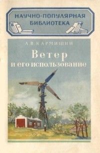 Ветер и его использование