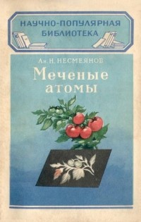 Александр Несмеянов - Меченые атомы