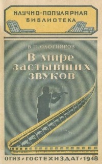 Вадим Охотников - В мире застывших звуков