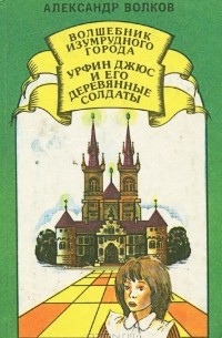 Александр Волков - Волшебник Изумрудного города. Урфин Джюс и его деревянные солдаты (сборник)