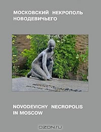  - Московский некрополь Новодевичьего / Novodevichy Necropolis in Moscow