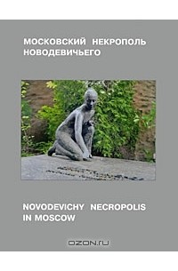  - Московский некрополь Новодевичьего / Novodevichy Necropolis in Moscow