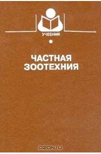 зоотехния pdf. генетика сельскохозяйственных животных. зоотехния это наука. общая зоотехния. основные зоотехнические понятия.