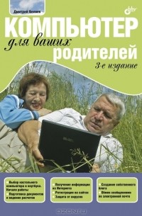 Дмитрий Беляев - Компьютер для ваших родителей