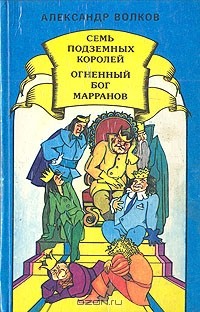 Александр Волков - Семь подземных королей. Огненный бог Марранов (сборник)