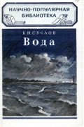 Борис Суслов - Вода