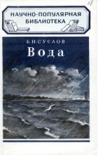 Борис Суслов - Вода