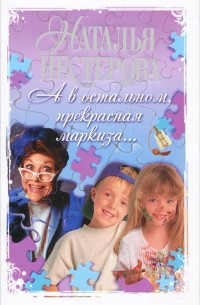 А в остальном, прекрасная маркиза...