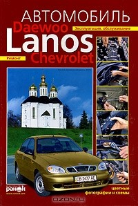 Книги по техобслуживанию и ремонту Chevrolet lanos | l2luna.ru