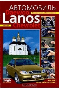  - Автомобиль Daewoo / Chevrolet Lanos. Эксплуатация, обслуживание, ремонт