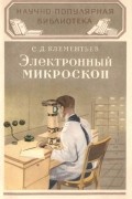 Сергей Клементьев - Электронный микроскоп