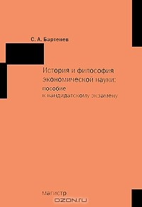 Сергей Бартенев - История и философия экономической науки. Пособие к кандидатскому экзамену