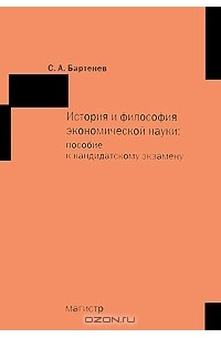 Сергей Бартенев - История и философия экономической науки. Пособие к кандидатскому экзамену