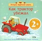 Алла Иолтуховская - Как трактор убежал