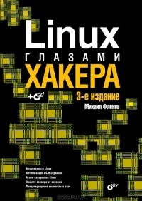 Михаил Фленов - Linux глазами хакера