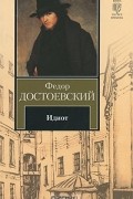 Идиот