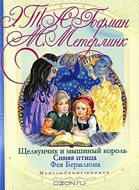  - Щелкунчик и мышиный король. Синяя птица. Фея Берилюна (сборник)