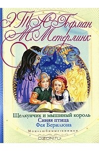  - Щелкунчик и мышиный король. Синяя птица. Фея Берилюна (сборник)