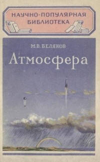 Михаил Беляков - Атмосфера