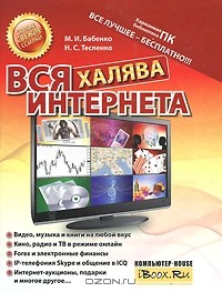  - Вся халява Интернета