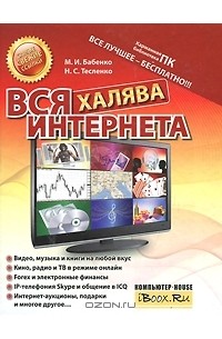  - Вся халява Интернета