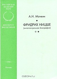 Александр Мочкин - Фридрих Ницше (интеллектуальная биография)