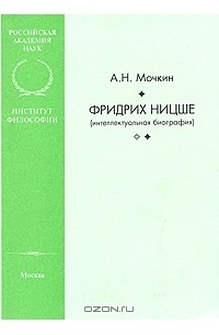 Александр Мочкин - Фридрих Ницше (интеллектуальная биография)