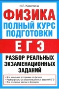 Ирина Касаткина - Физика. Полный курс подготовки. Разбор реальных экзаменационных заданий
