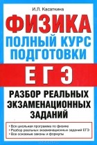 Ирина Касаткина - Физика. Полный курс подготовки. Разбор реальных экзаменационных заданий