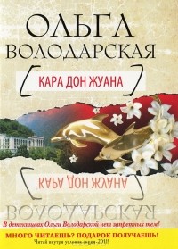 Ольга Володарская - Кара Дон Жуана