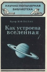 Иосиф Полак - Как устроена Вселенная
