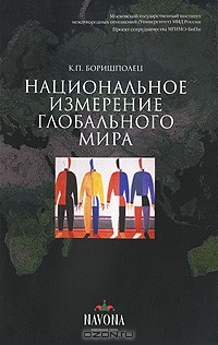 К. П. Боришполец - Национальное измерение глобального мира